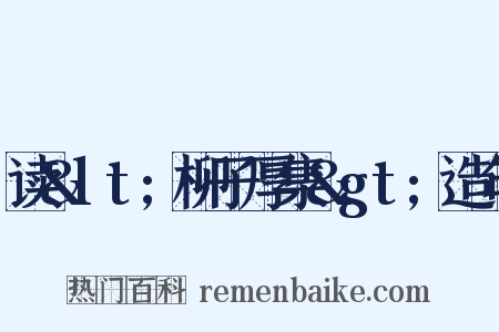 读&lt;柳子厚集&gt;造句是什么意思的图片